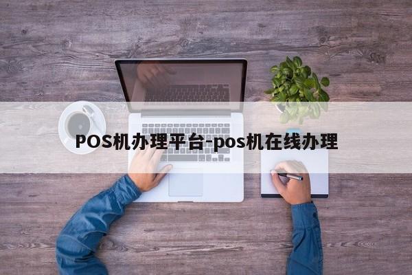 新晃POS机办理平台-pos机在线办理