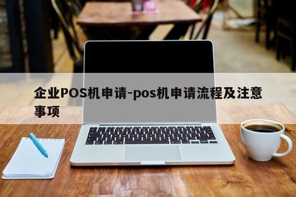 新晃企业POS机申请-pos机申请流程及注意事项