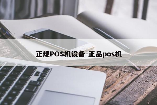 新晃正规POS机设备-正品pos机