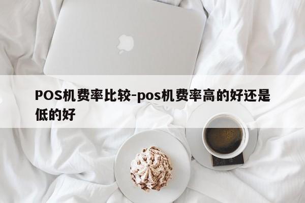 新晃POS机费率比较-pos机费率高的好还是低的好