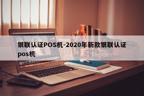 新晃银联认证POS机-2020年新款银联认证pos机